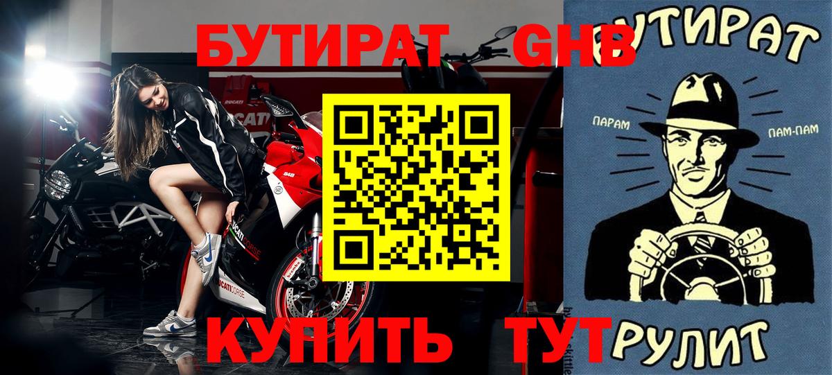 Волгодонск  БУТИРАТ бутандиол  Бутират  Вход с VPN 