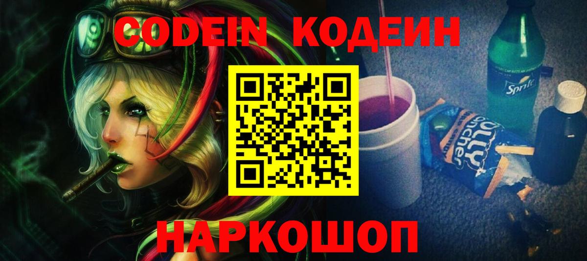 Кодеиновый сироп Lean Purple Drank  Вход с VPN  Волгодонск  Кодеиновый сироп Lean напиток Lean (лин) 